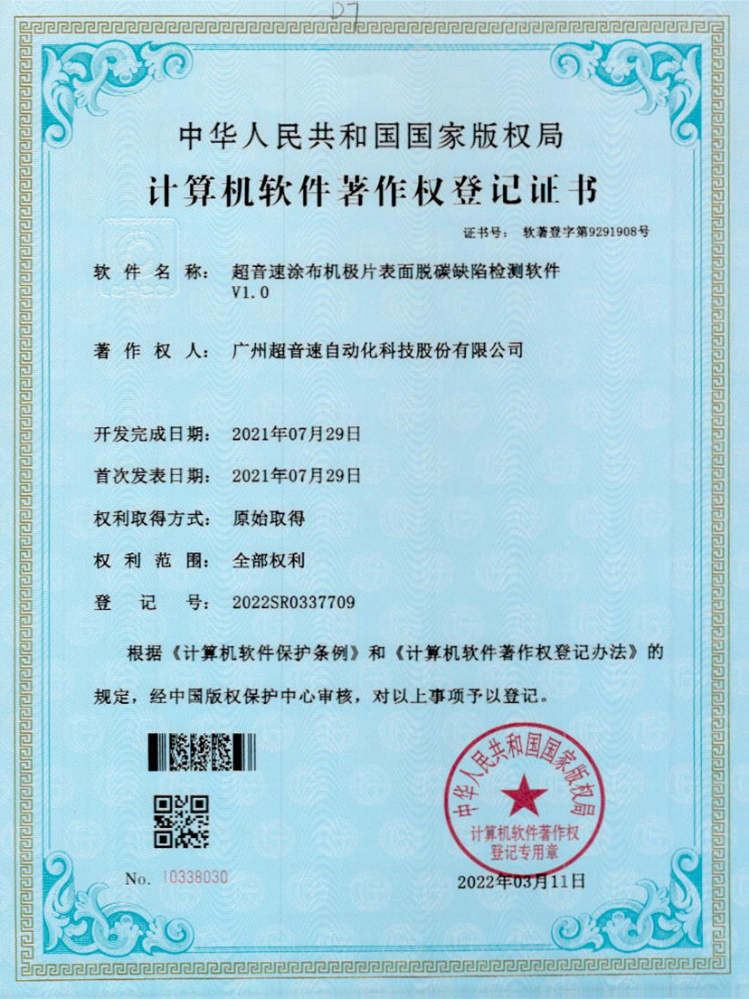 42-ballbet贝博艾弗森涂布机极片表面脱碳缺陷检测软件V1.0