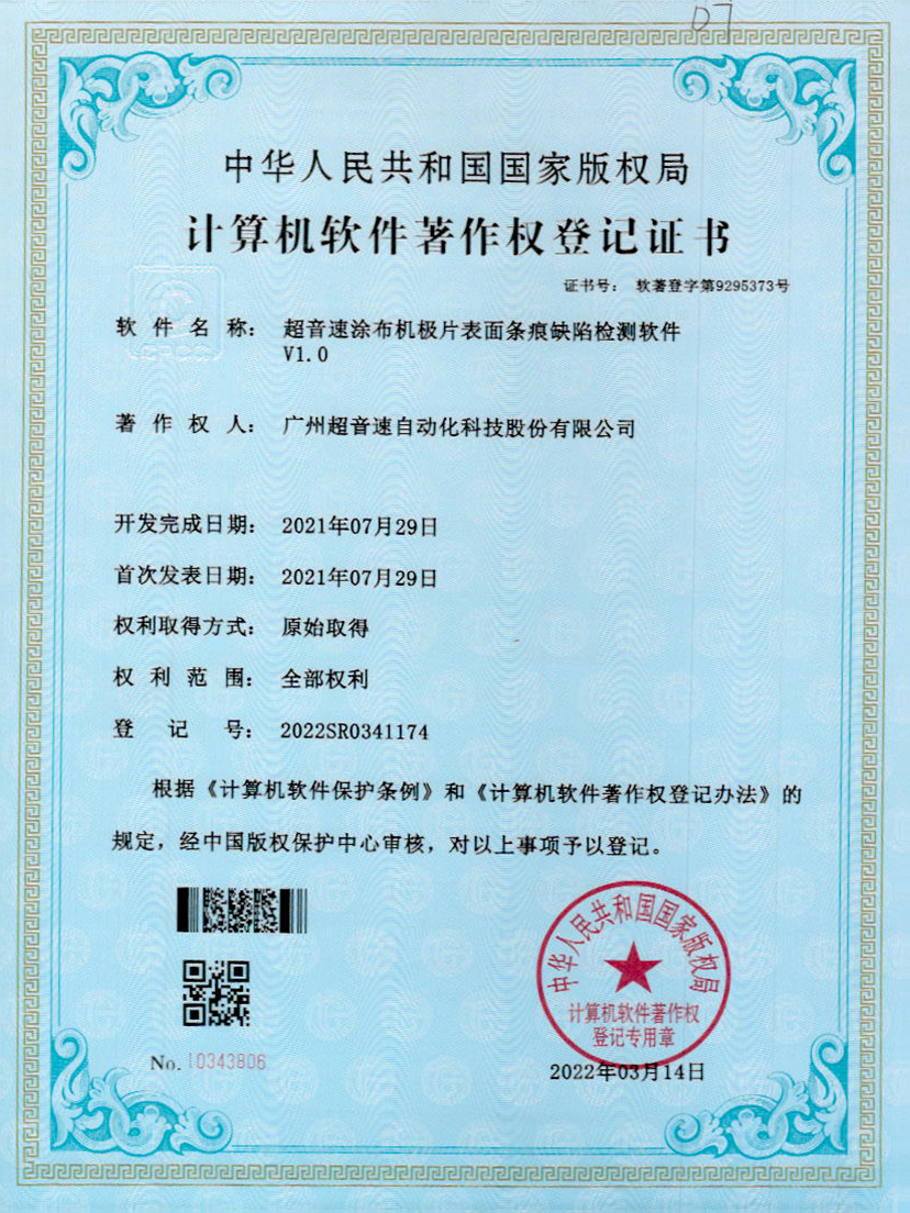 40-ballbet贝博艾弗森涂布机极片表面条痕缺陷检测软件V1.0