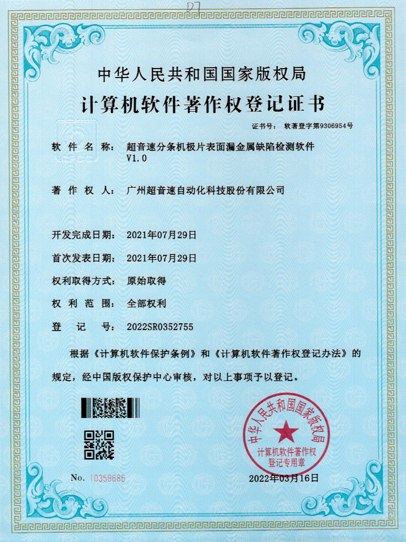 32-ballbet贝博艾弗森分条机极片表面漏金属缺陷检测软件V1.0